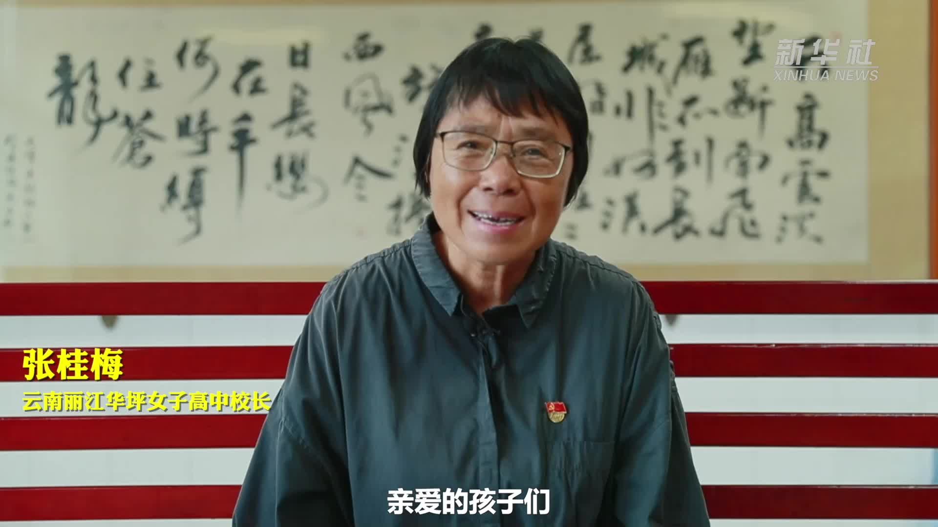 张桂梅寄语高考学子：亲爱的孩子们，加油