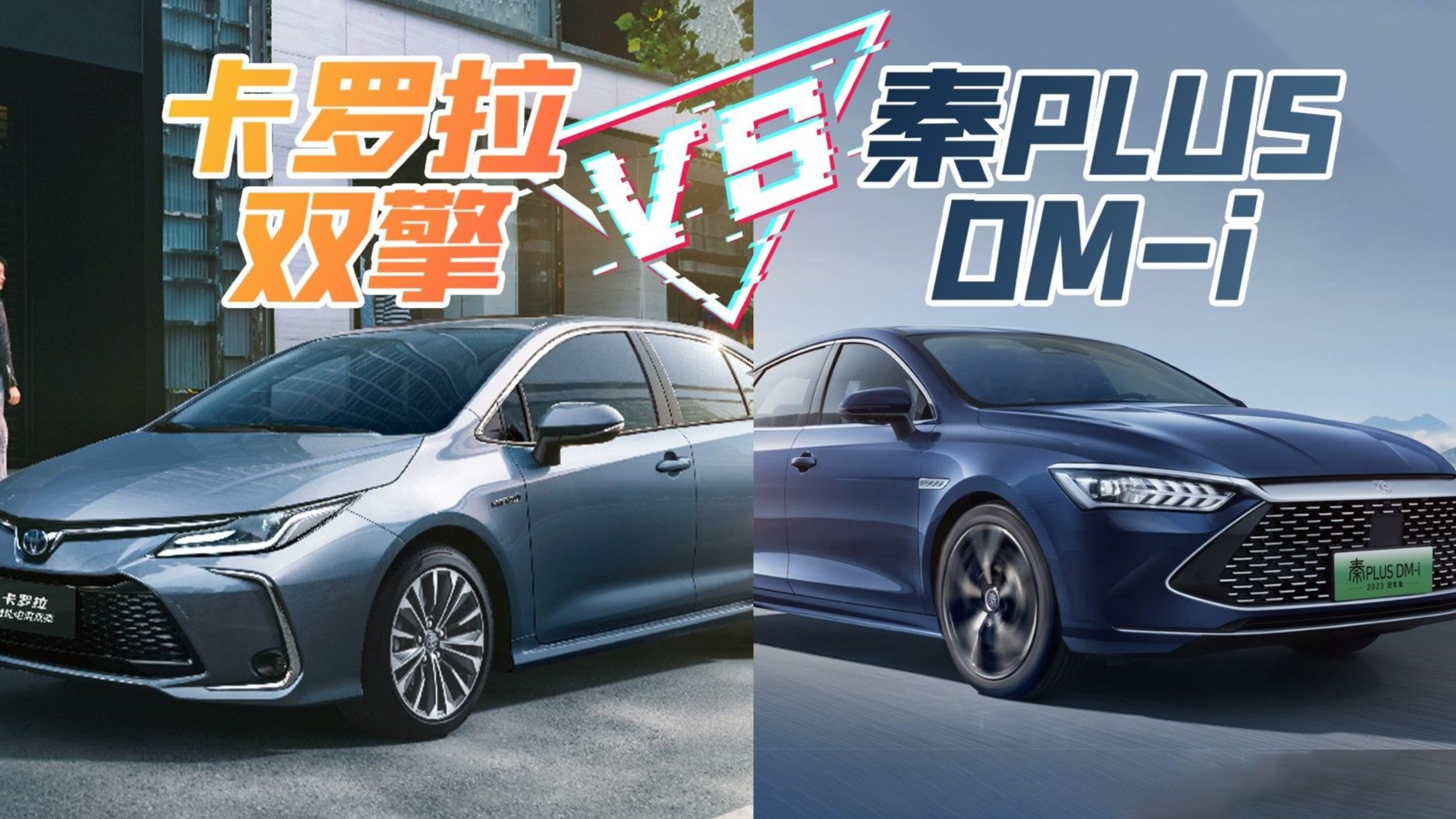 都在买秦PLUS DM-i，降2万的卡罗拉双擎不香吗？