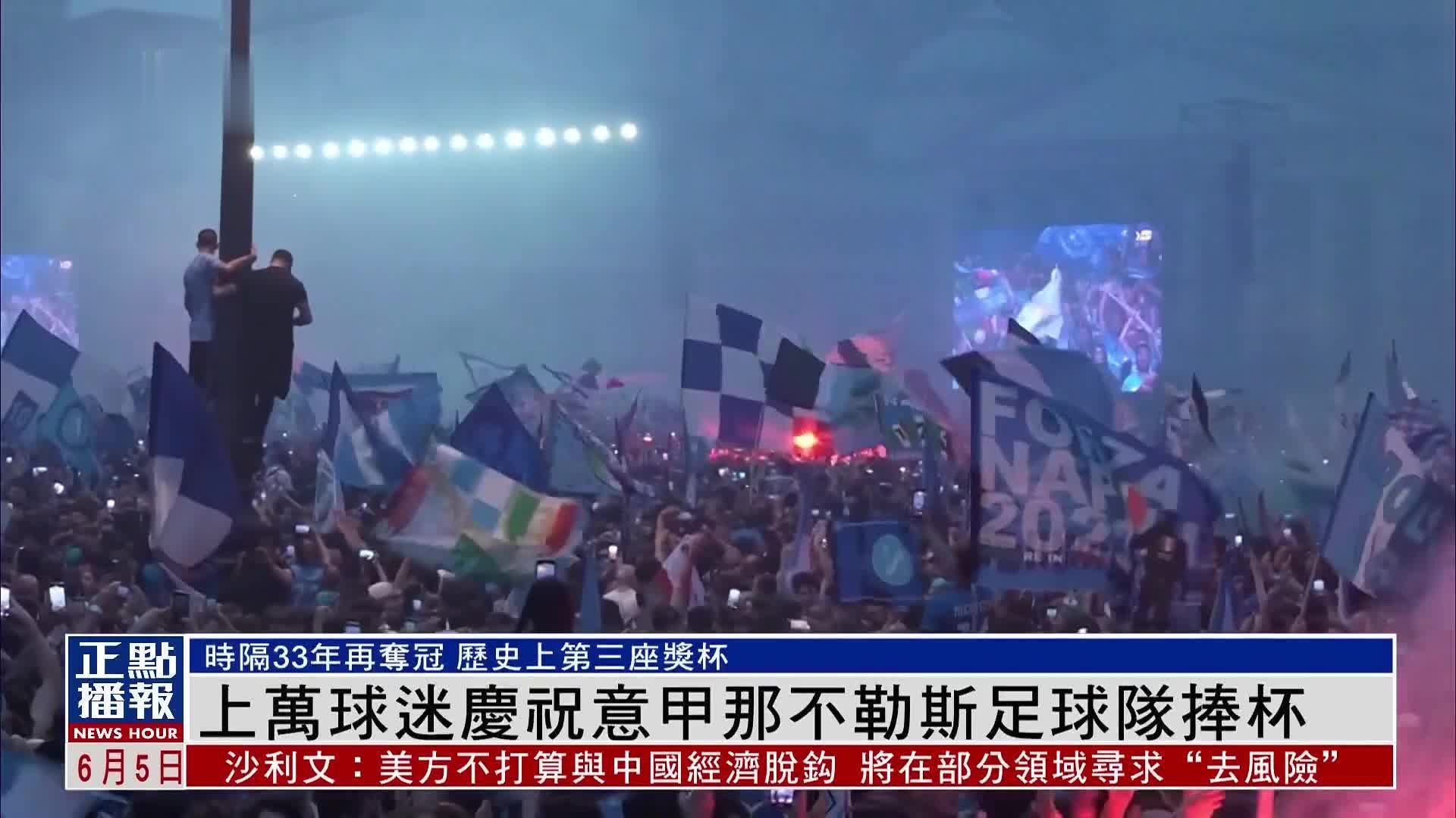 上万球迷庆祝意甲那不勒斯足球队捧杯