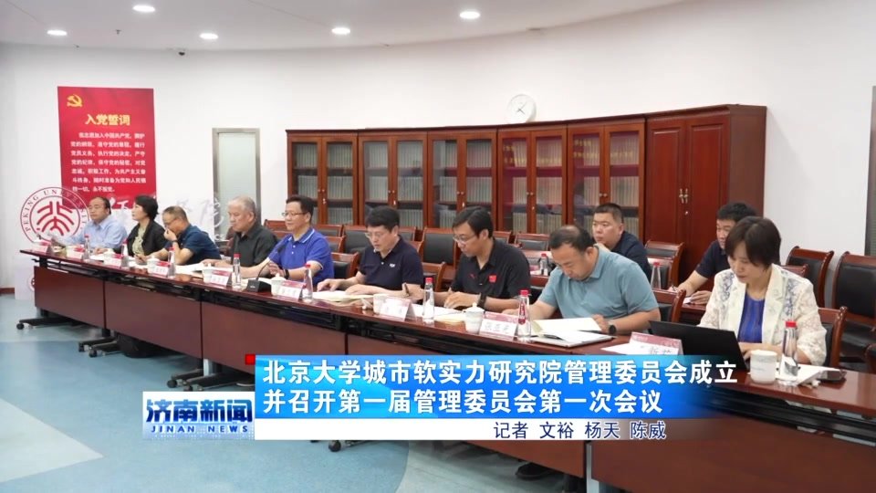 北京大学城市软实力研究院第一届管理委员会一次会议召开