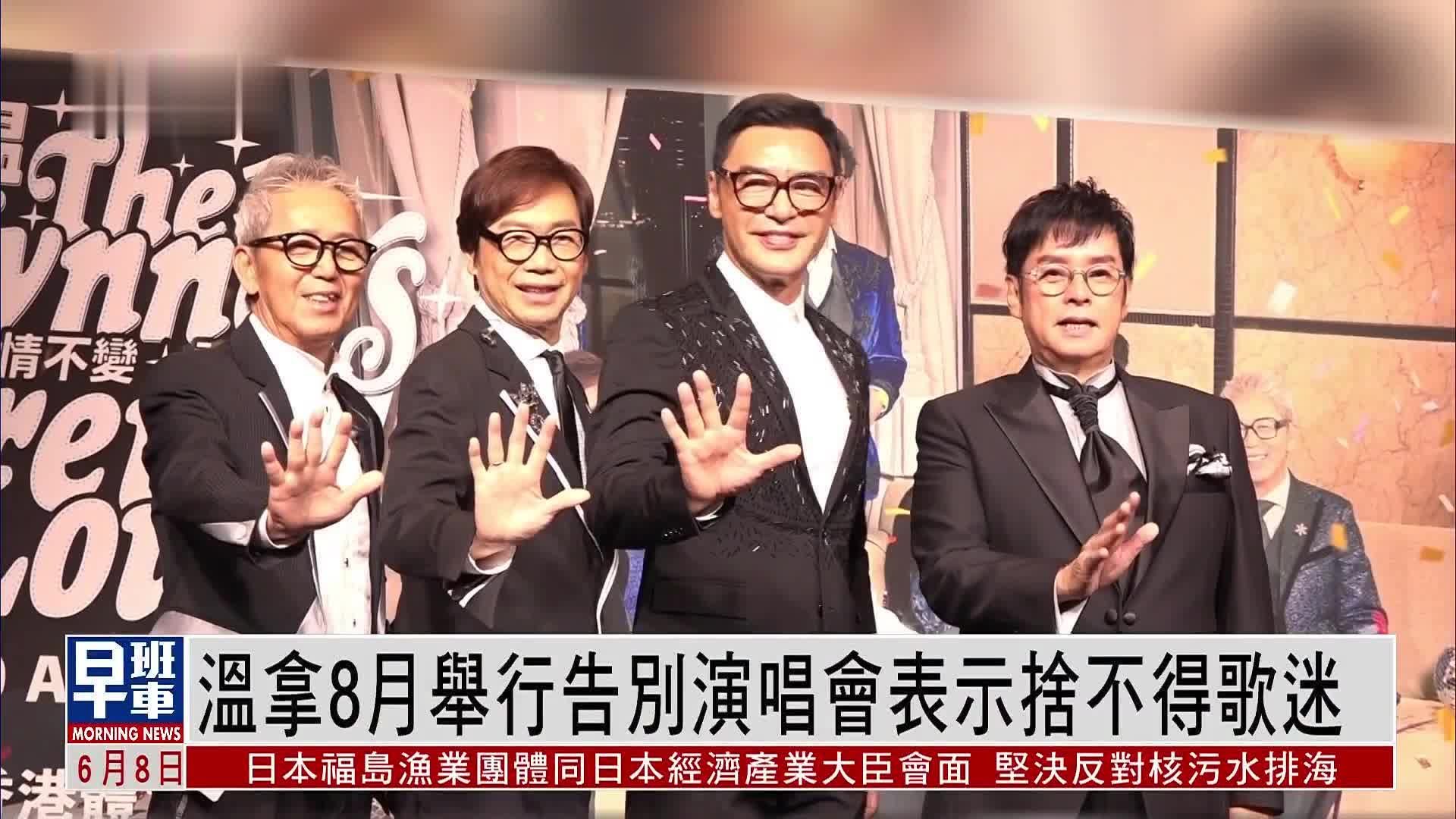 娱乐快递：温拿8月举行告别演唱会表示舍不得歌迷