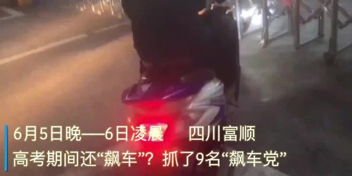 高考期间仍在“飙车”？自贡抓了9个顶风作案的“飙车党”