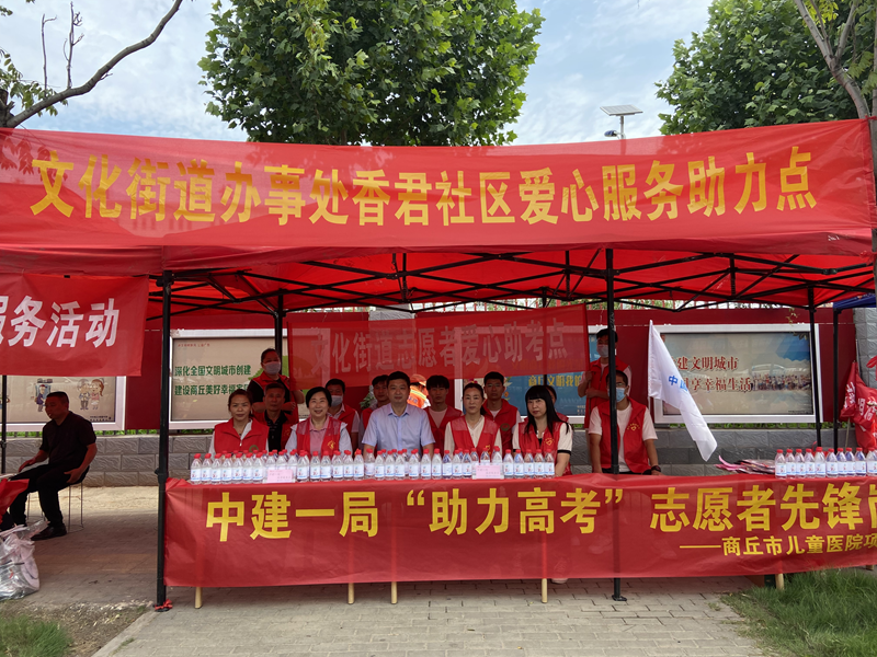 睢阳区文化街道香君社区携商丘市第一人民医院及中国一建公司开展爱心助考活动