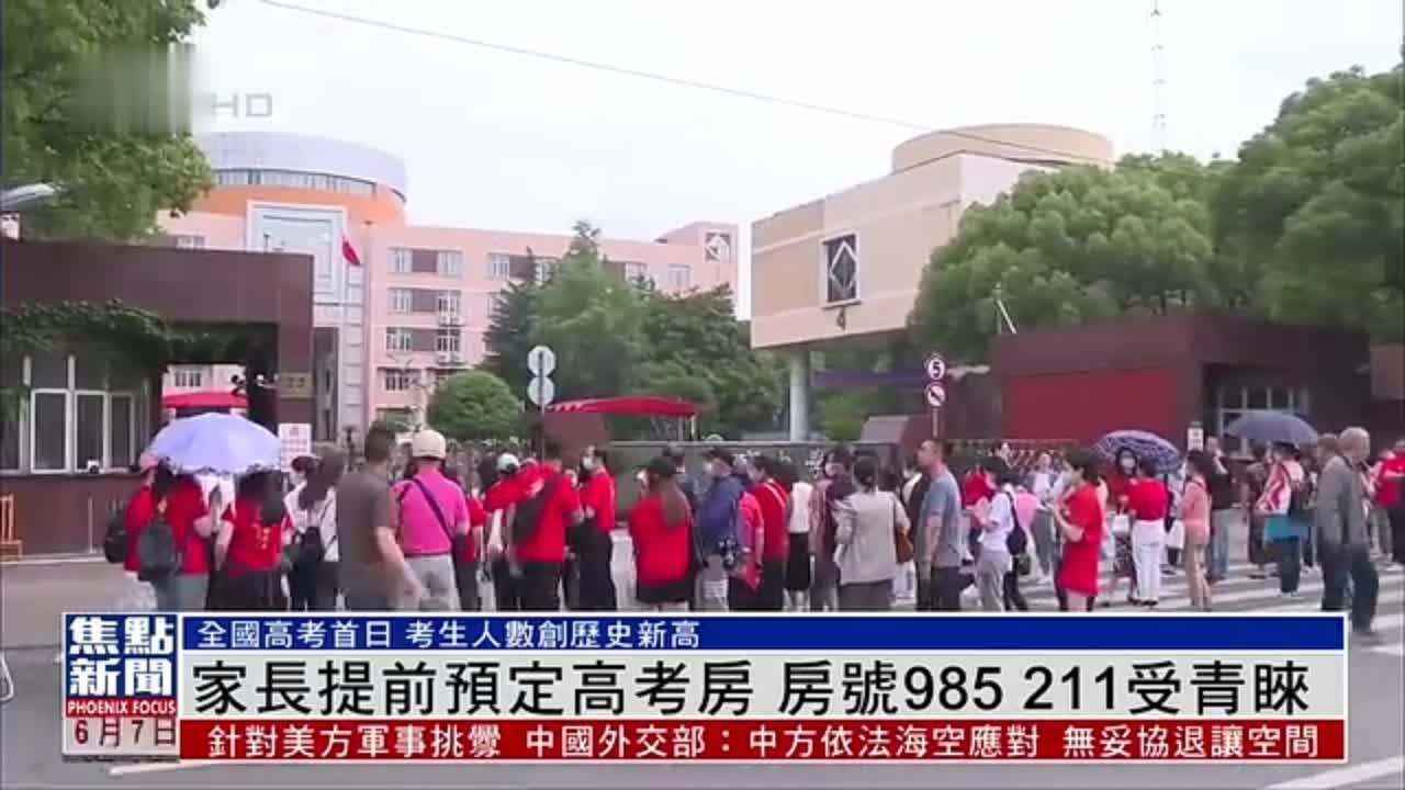 内地家长提前预定高考房 房号985 211受青睐