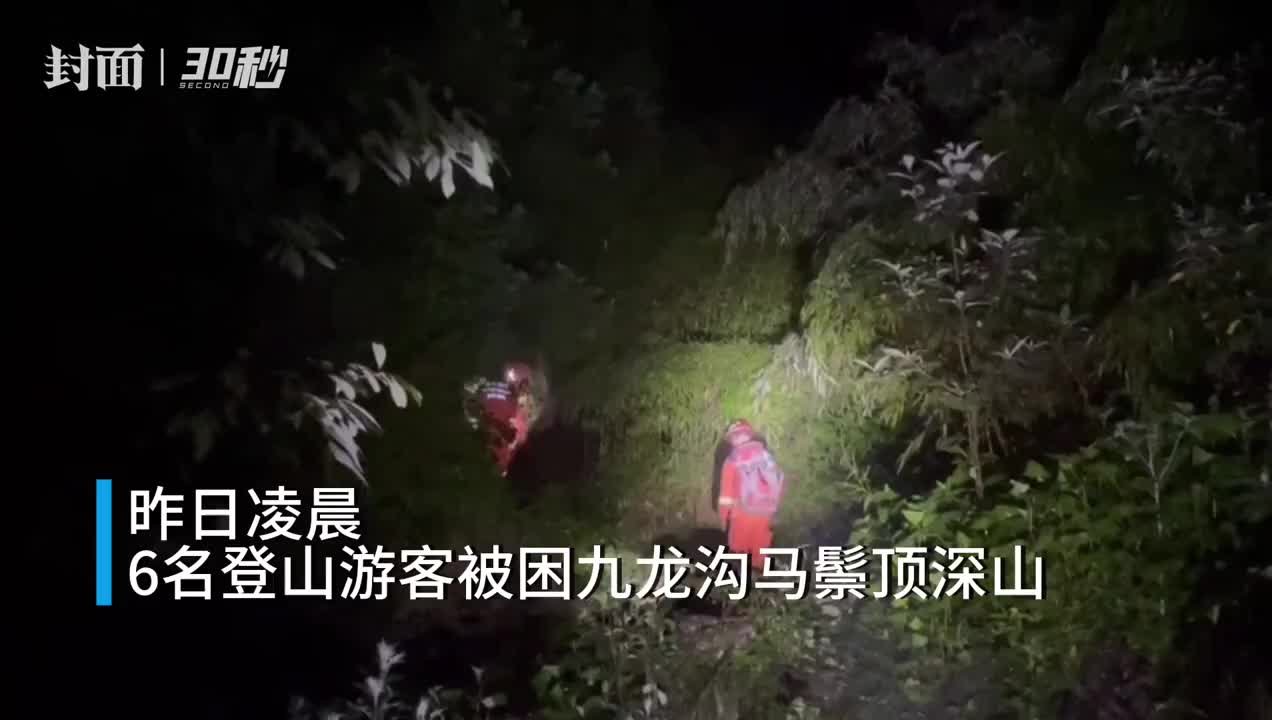 30秒｜6名游客凌晨被困深山 成都消防紧急搜救