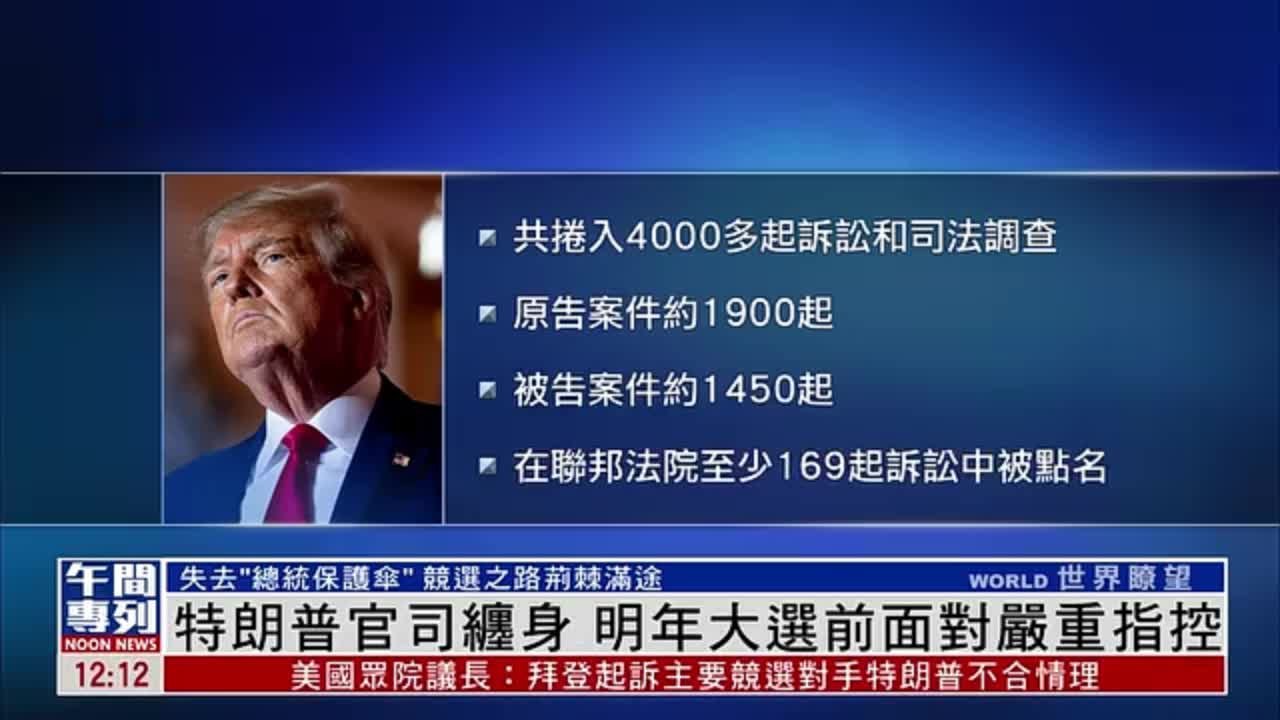 新闻背景｜特朗普官司缠身 2024大选前面临多起官司及调查