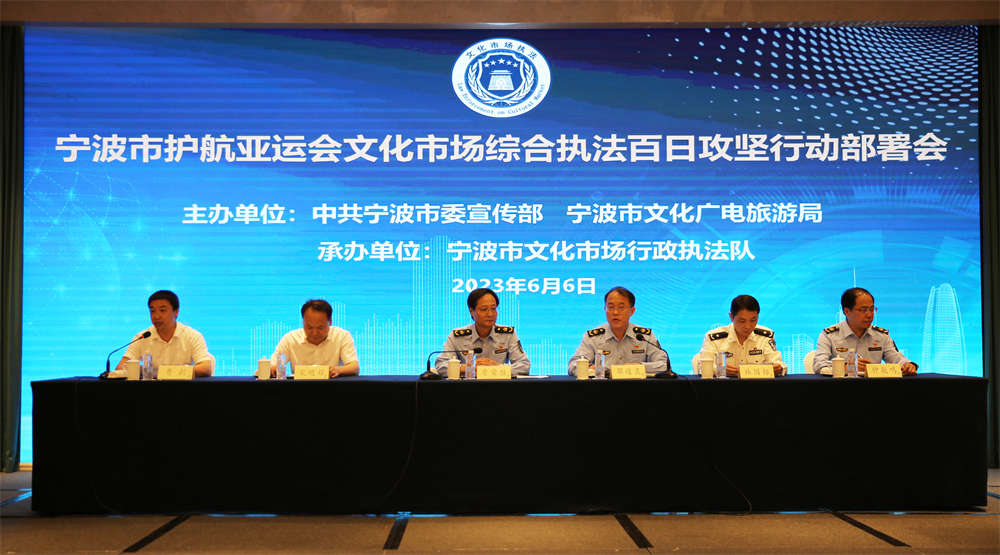 护航亚运会,宁波启动文化市场综合执法百日攻坚行动