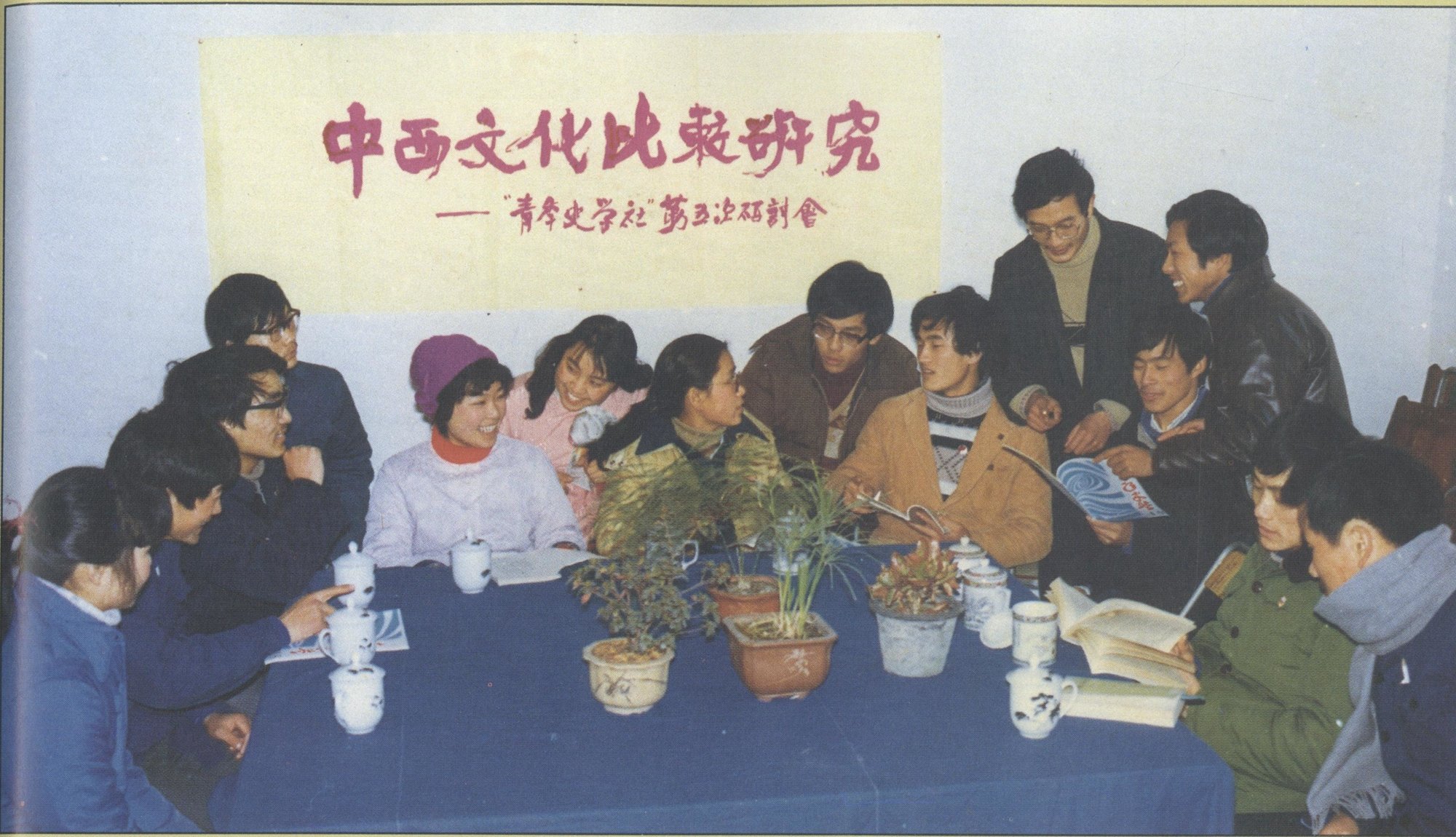 1980年9月，华东师大历史系成立的学生社团——青年史学社