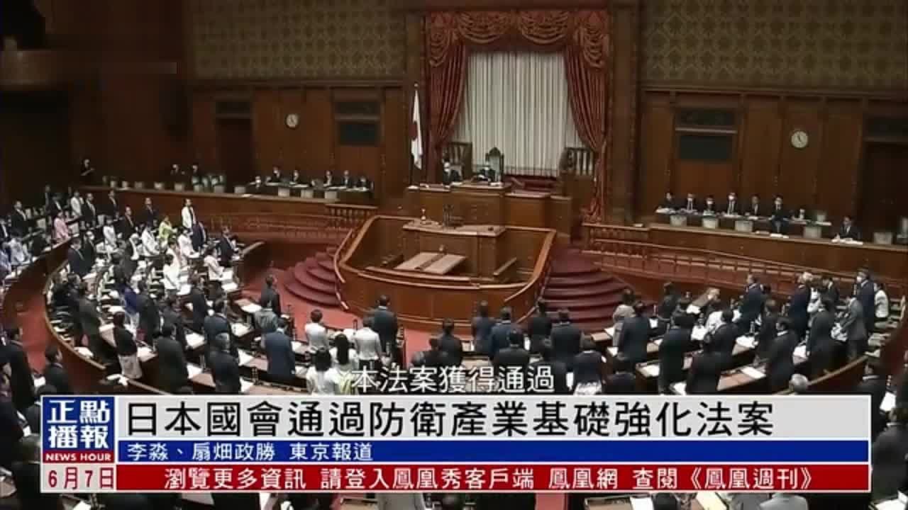 日本国会通过防卫产业基础强化法案_凤凰网视频_凤凰网