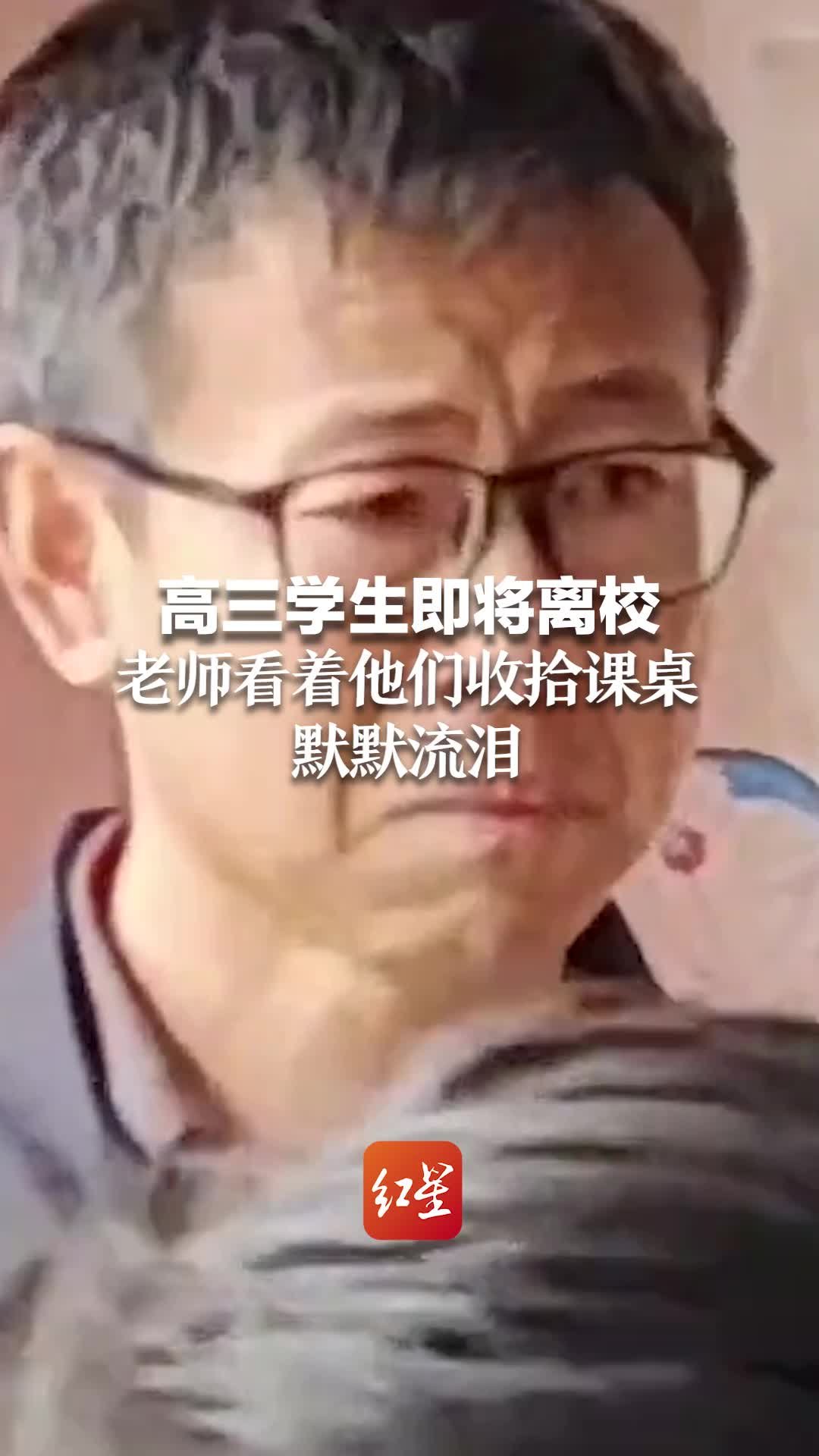 高三学生即将离校 老师看着他们收拾课桌默默流泪