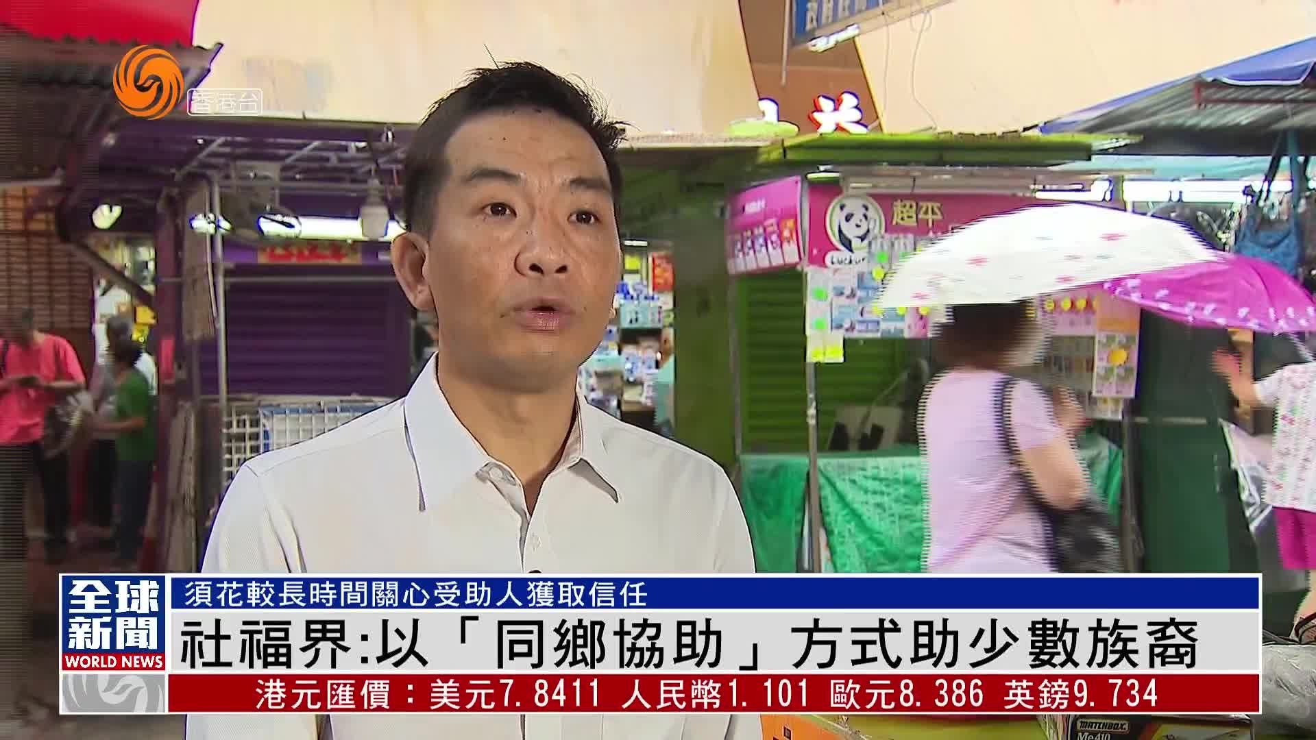 粤语报道｜香港社福界：以“同乡协助”方式助少数族裔