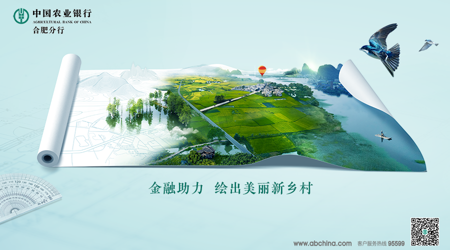 中国农业银行合肥分行：金融助力 绘出美丽乡村凤凰网安徽_凤凰网