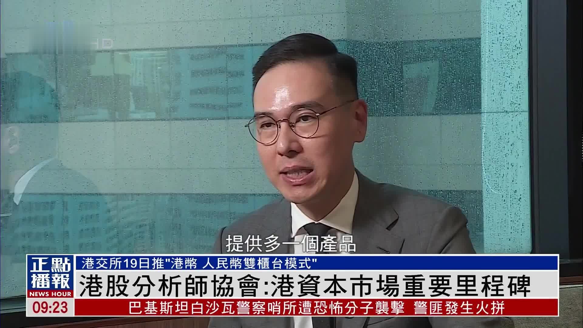 港交所19日推“港币人民币双柜台模式” 港股分析师协会：香港资本市场重要里程碑