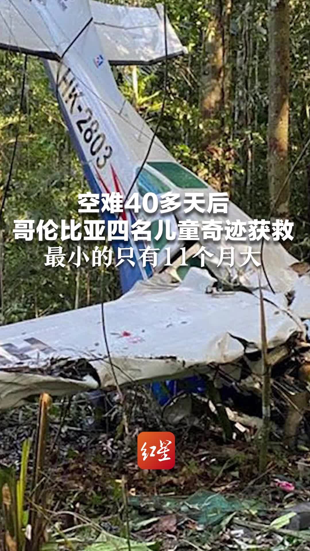 空难40多天后,哥伦比亚四名儿童奇迹获救,最小的只有11个月大_凤凰网视频_凤凰网