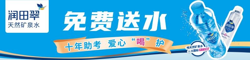 9年护考助梦起航 润田翠携全国近200个爱心送水点为高考生加油