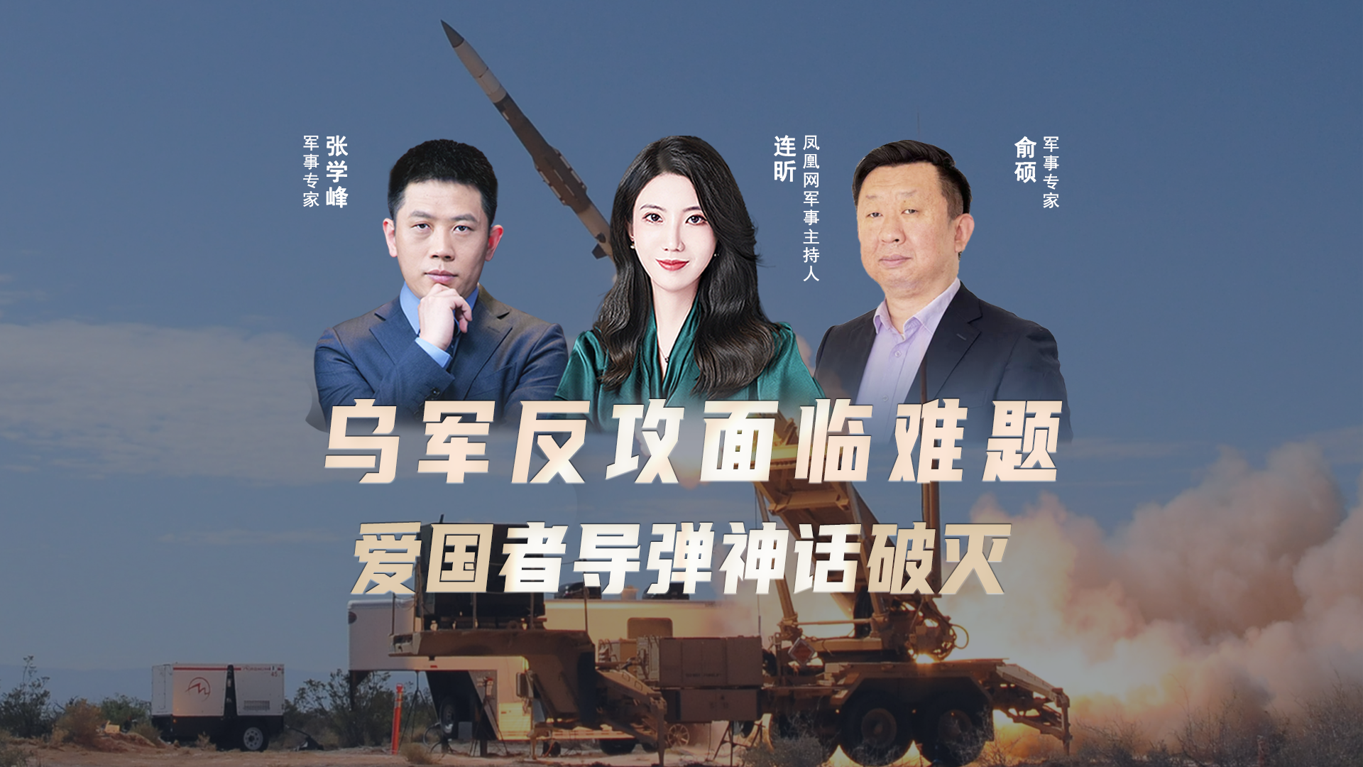 汾酒·凤凰军机处|乌军反攻面临难题 爱国者导弹神话破灭