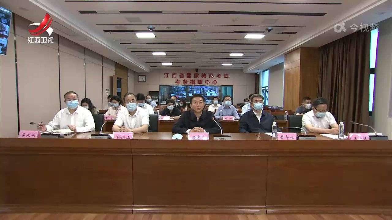 中央第八指导组与江西联合开展高考考务工作督导 骆惠宁率队督导
