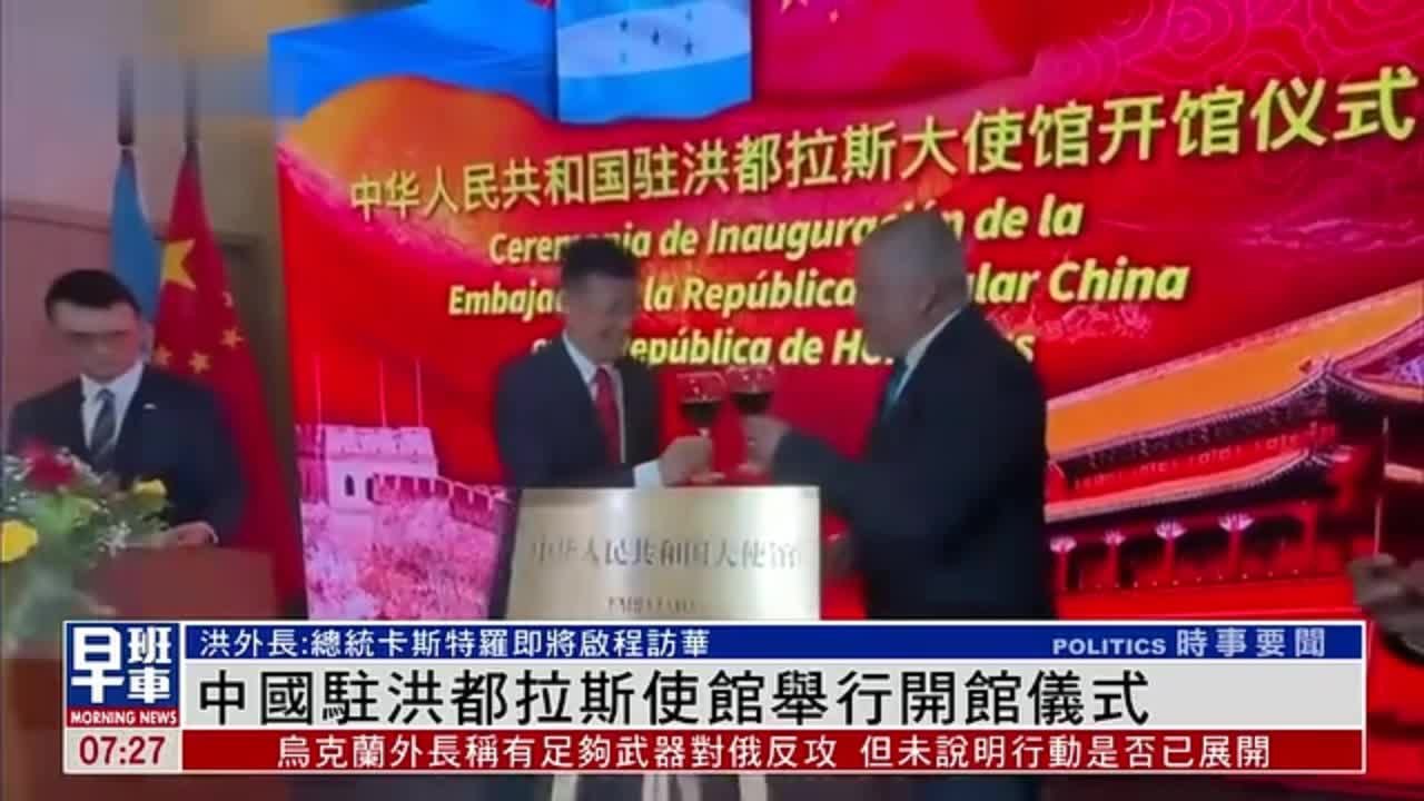 中国驻洪都拉斯使馆举行开馆仪式