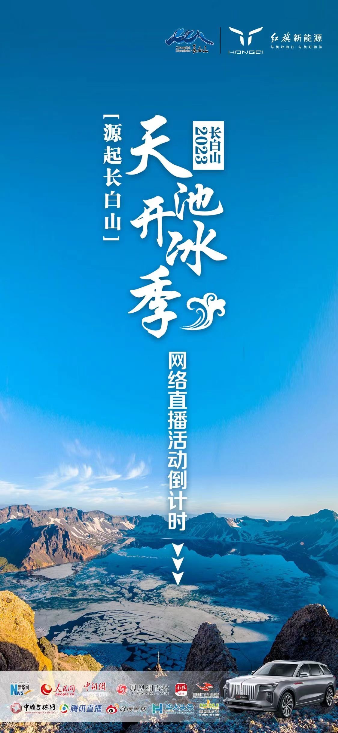 长白山天池开冰直播倒计时！