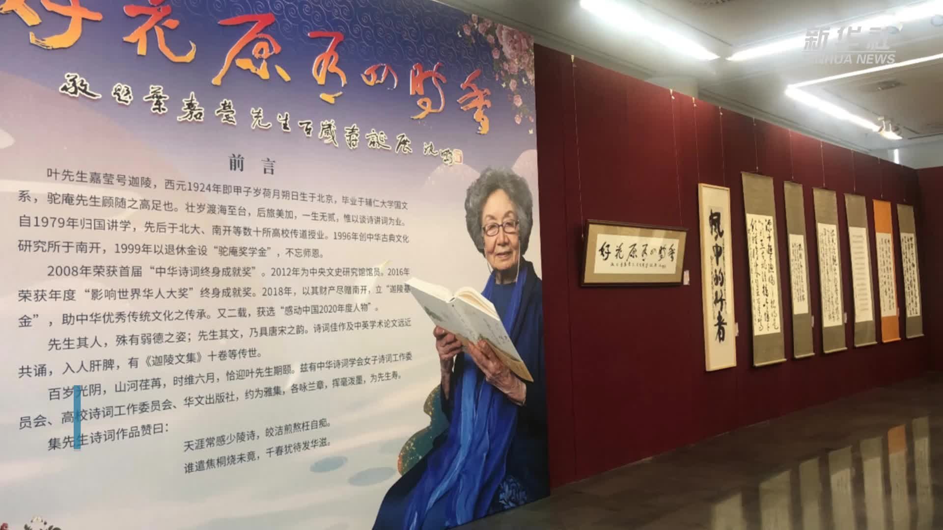 叶嘉莹先生百岁寿诞诗词书法作品展在京举行