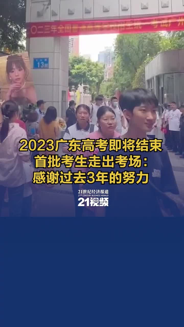 2023广东高考即将结束，首批考生走出考场：感谢过去3年的努力