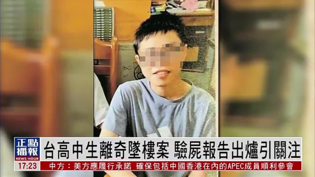 台湾高中生离奇坠楼案 验尸报告出炉引关注