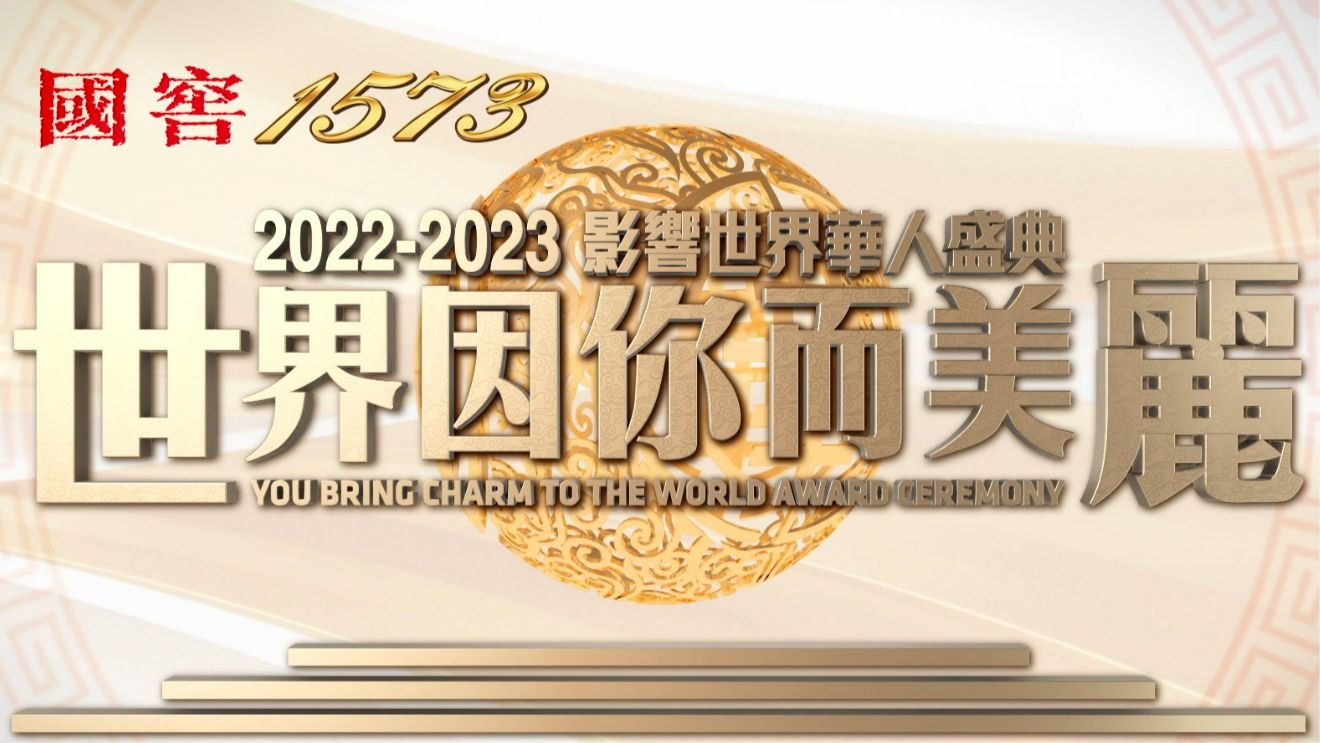 《国窖1573·世界因你而美丽——2022-2023影响世界华人盛典》