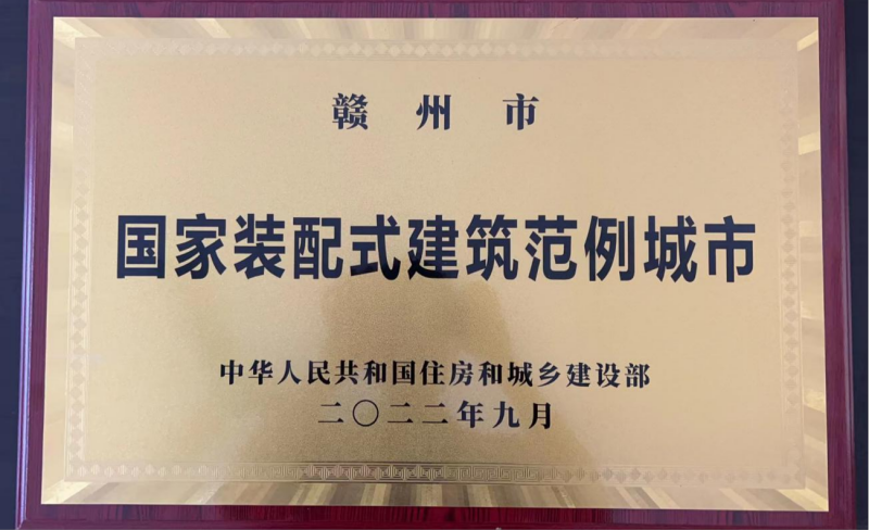 赣州装配式建筑发展工作连续5年位列全省第一