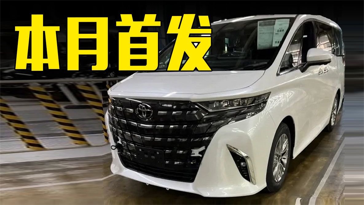 丰田新埃尔法曝光！车身尺寸加长，本月首发