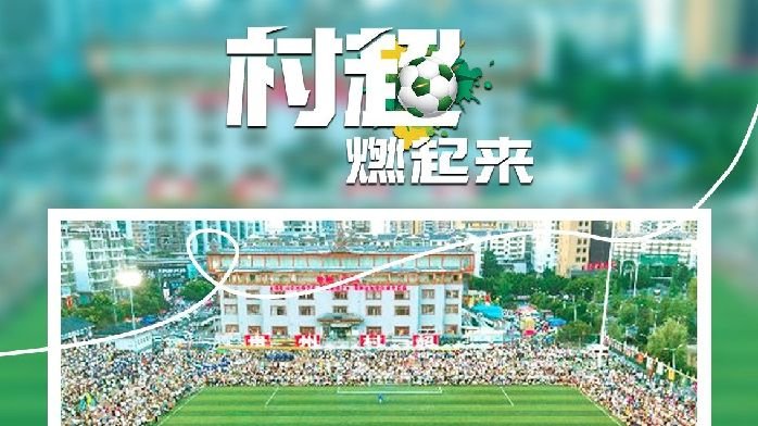 贵州“村超”为什么火?这里有中国乡村幸福的模样_凤凰网