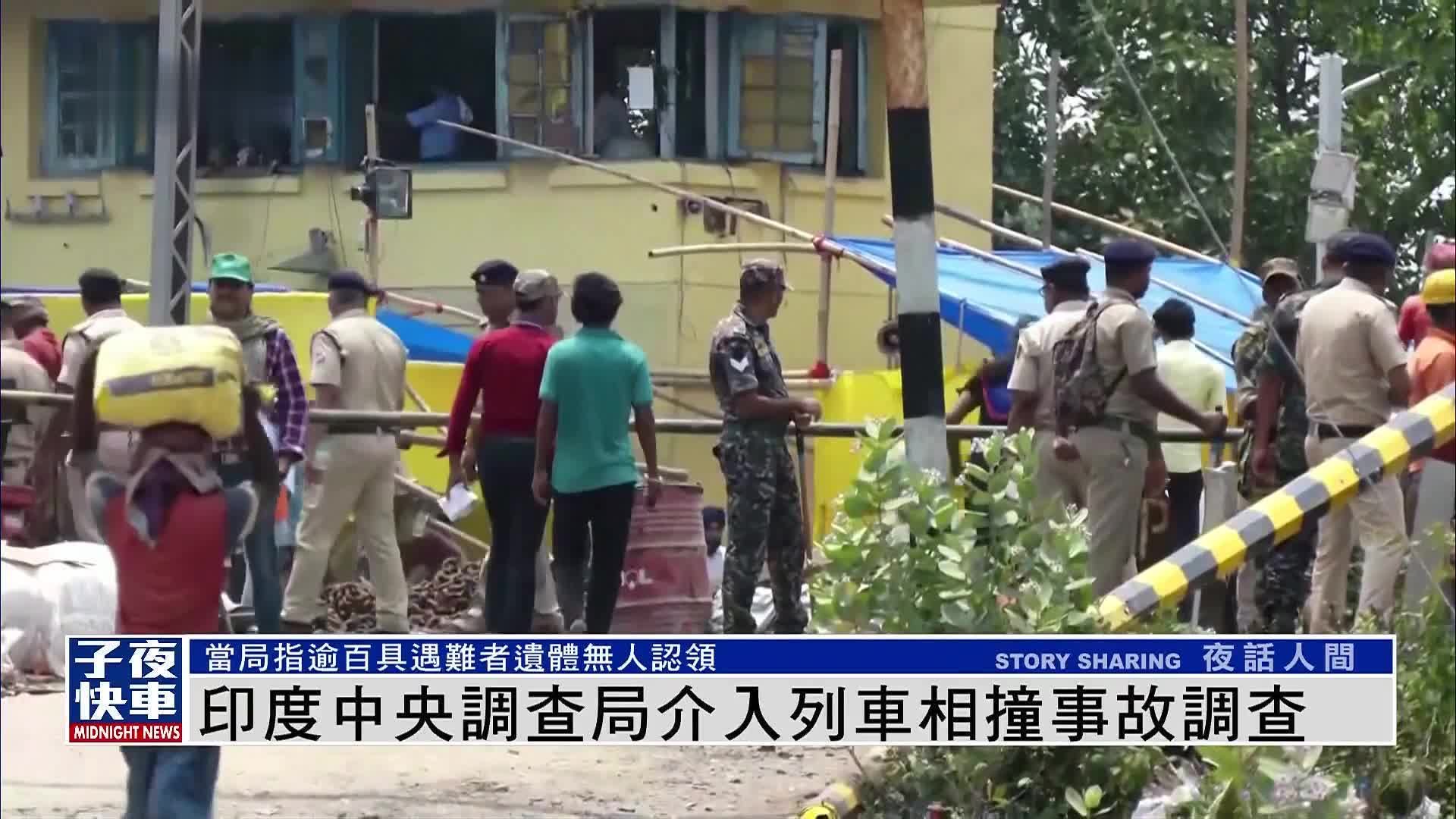 印度中央调查局介入列车相撞事故调查