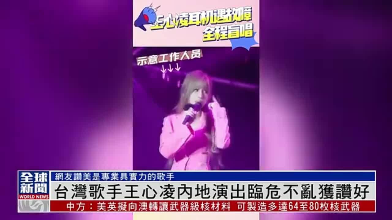 粤语报道｜娱乐快递：台湾歌手王心凌内地演出临危不乱获赞好