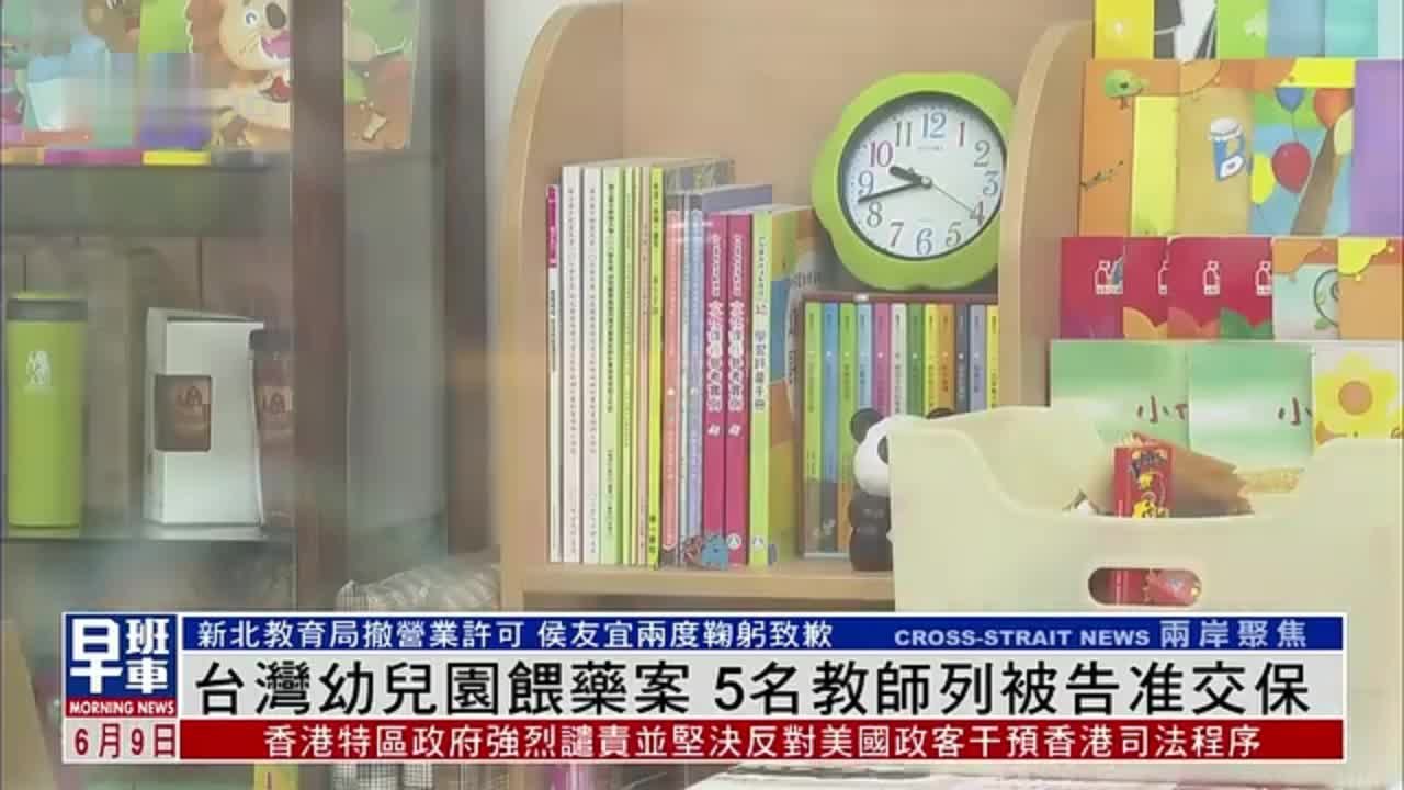 台湾新北市幼儿园喂药案 5名教师被列为被告准交保