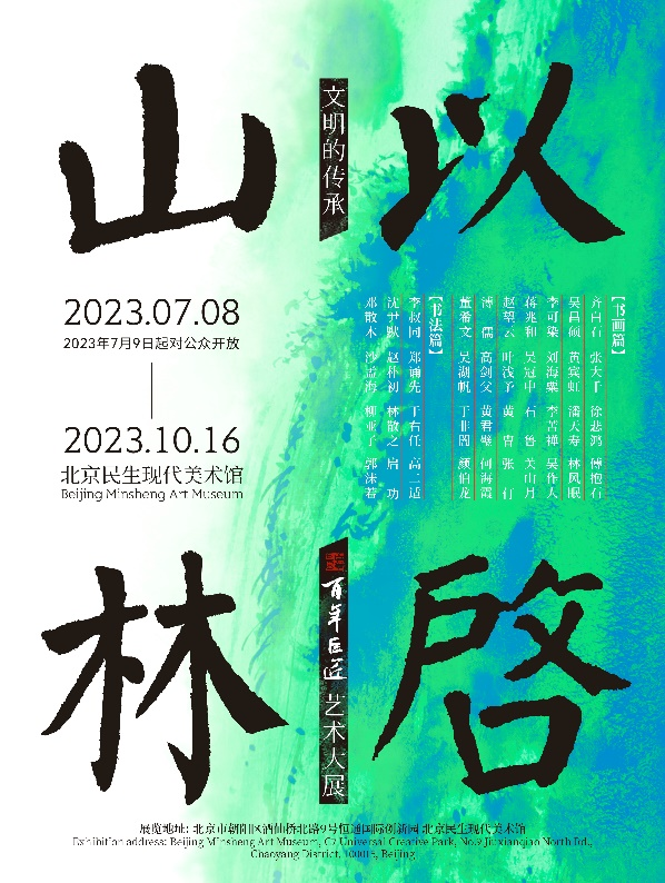 “文明的传承：以启山林——百年巨匠艺术大展”海报