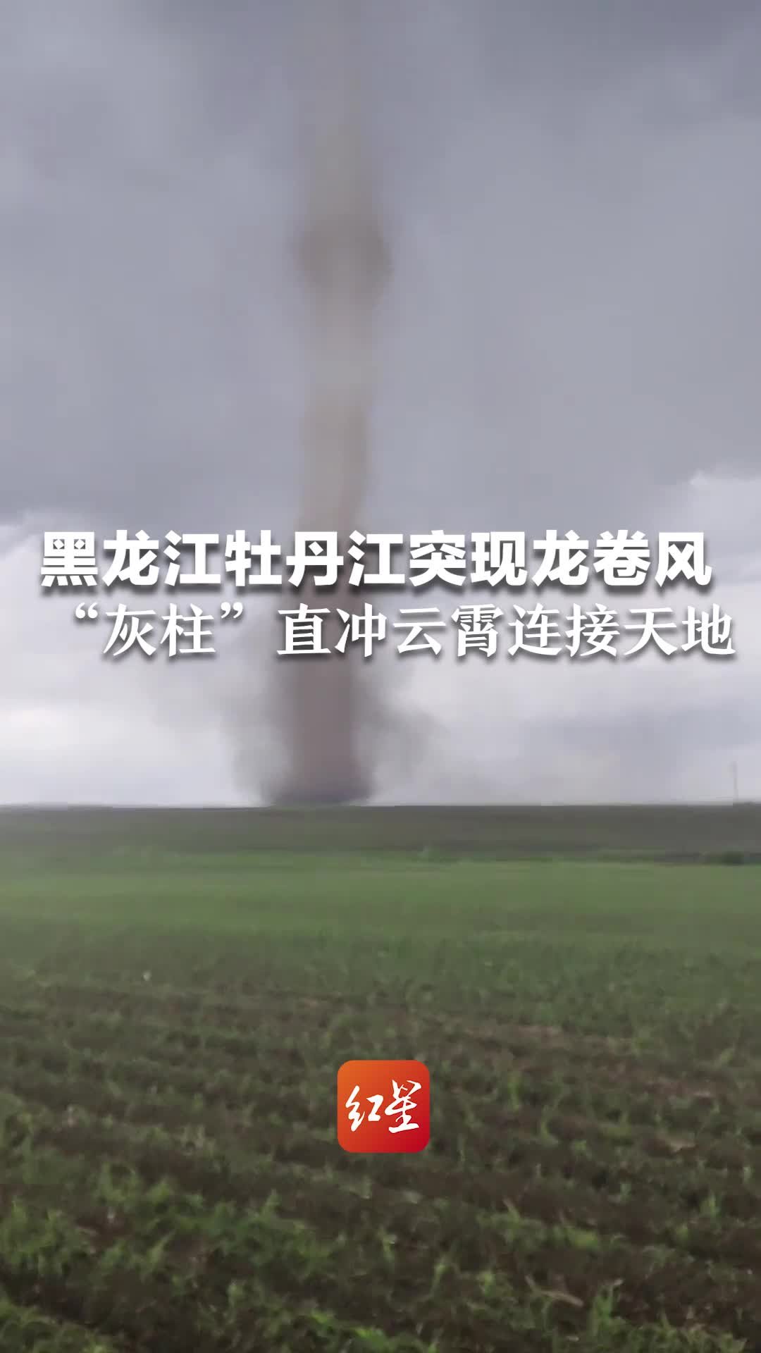 黑龙江牡丹江突现龙卷风，“灰柱”直冲云霄连接天地
