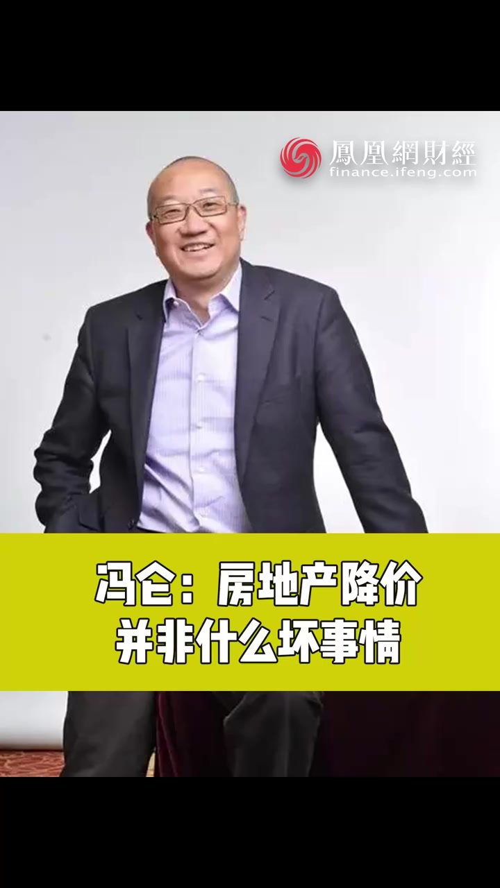 《封面直播》对话冯仑：房地产降价并非什么坏事情 凤凰网视频 凤凰网