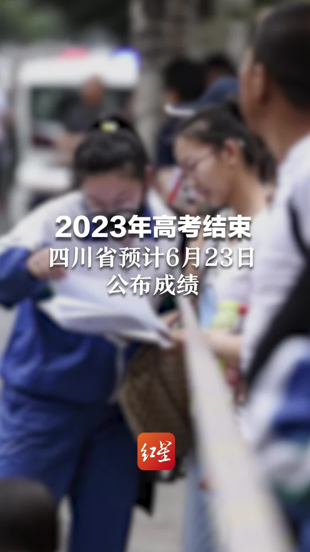 2023年高考结束，四川省预计6月23日公布成绩。祝福考生金榜题名