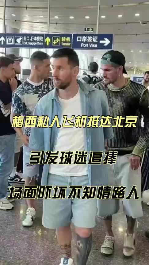 梅西顺利抵达中国，引发球迷集体疯狂追捧，场面吓坏不知情路人