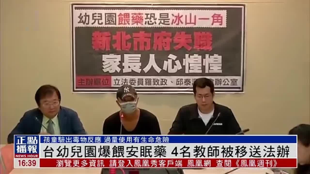 台湾幼儿园爆喂安眠药 4名教师被移送法办