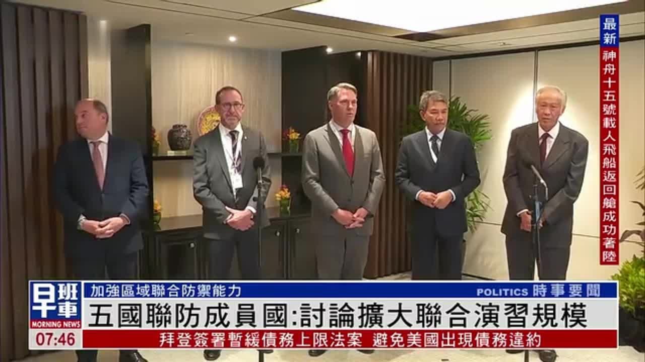 五国联防组织成员国：讨论扩大联合演习规模
