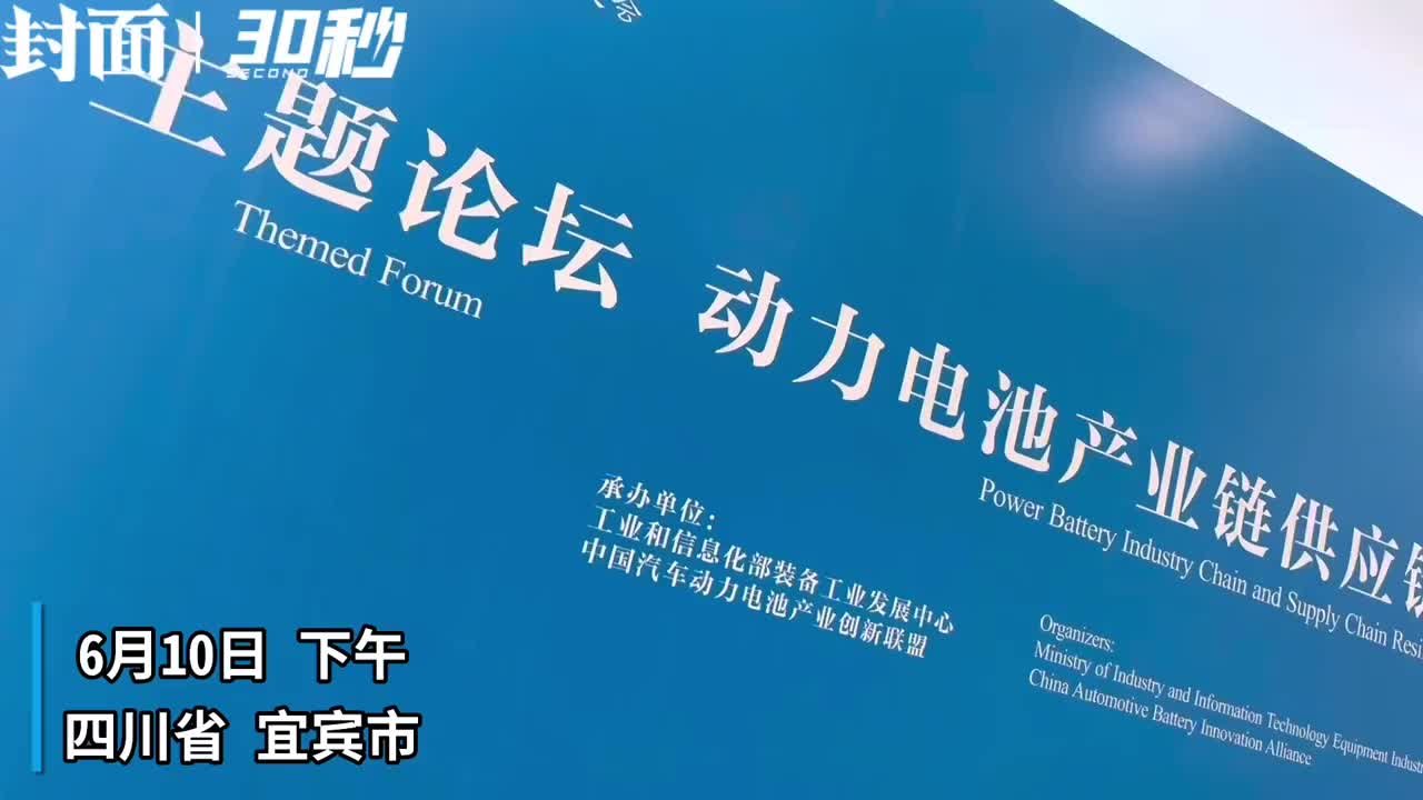 30秒丨“动力电池产业链供应链韧性与稳定”主题论坛在四川宜宾举行