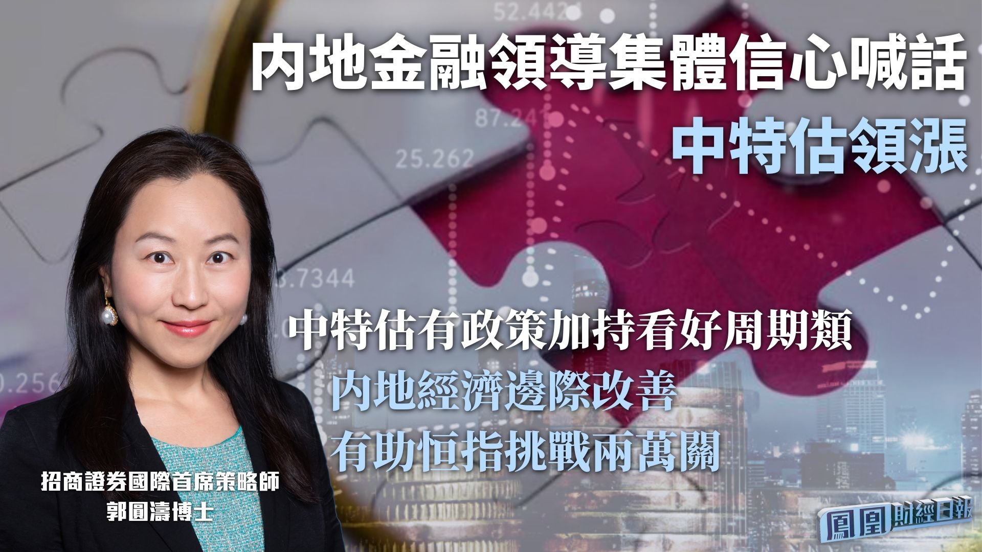 内地金融领导集体信心喊话中特估领涨 郭圆涛：中特估有政策加持看好周期类 内地经济边际改善有助恒指挑战两万关_凤凰网视频_凤凰网