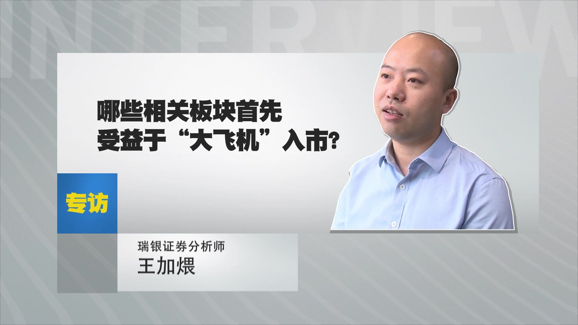 王加煨：哪些相关板块首先受益于“大飞机”入市？