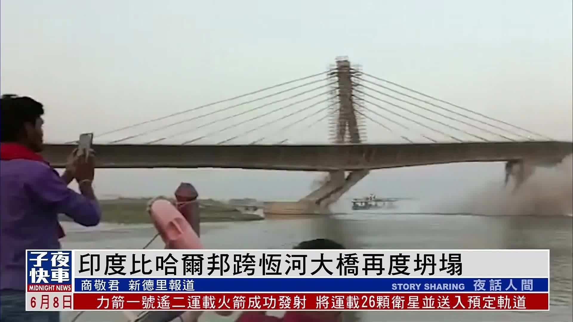 印度比哈尔邦跨恒河大桥再度坍塌