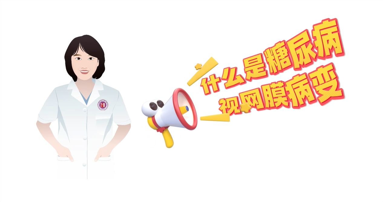 小心眼睛里“甜”出来的致盲眼病！医生提：早防早治不“慌糖”