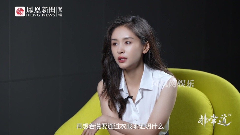 王子文称不需要通过外表找自信，舒服才是自己的标准