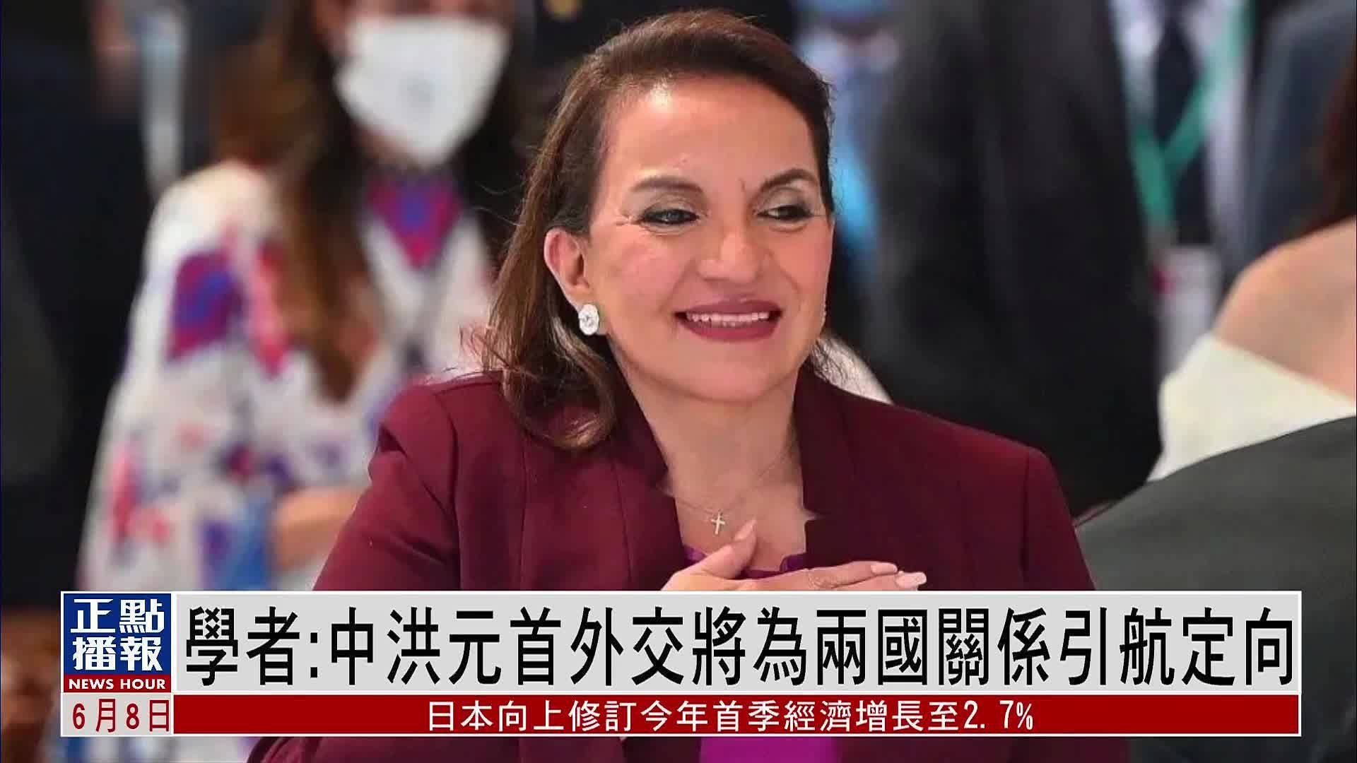 学者:中国和洪都拉斯两国元首外交将为两国关系引航定向_凤凰网视频_凤凰网