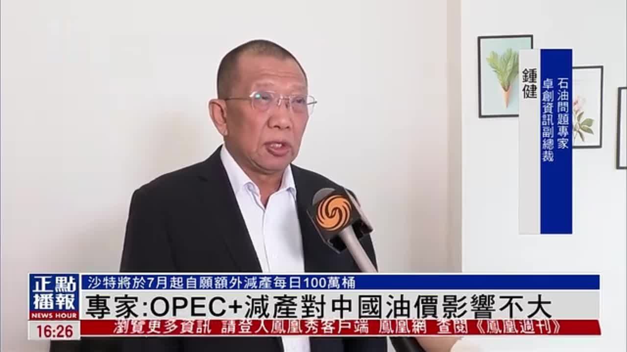 内地专家：OPEC+减产对中国油价影响不大