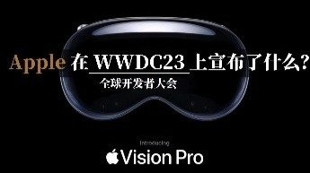 苹果在2023全球开发者大会上宣布了什么？