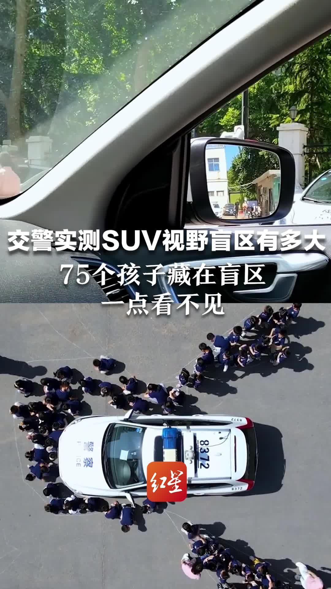 交警实测SUV视野盲区有多大，75个孩子藏在盲区，一点看不见